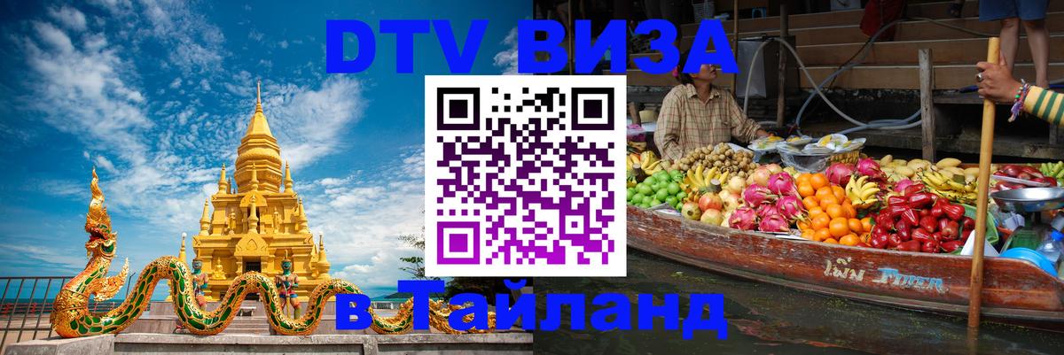 DTV Visa Thailand — прайс и условия, виза без дополнительных документов - 