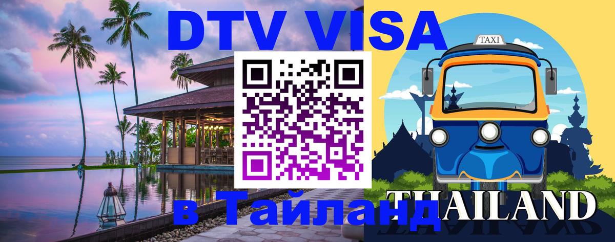 Сколько стоит виза DTV в Тайланд Арзамас 