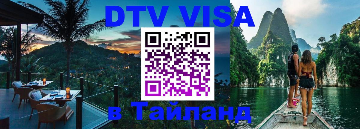 Виза ДТВ на 5 лет в Тайланд Арзамас 